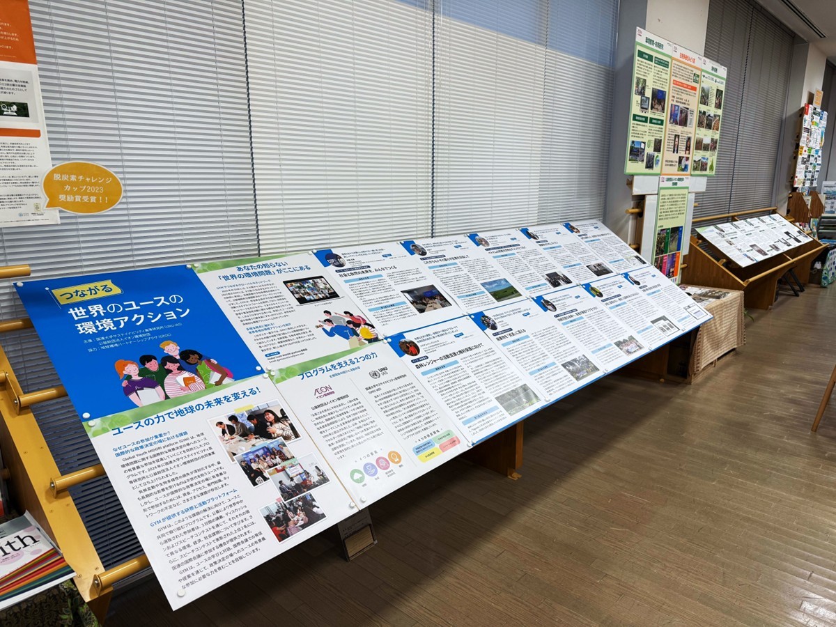 展示「つながる世界のユースの環境アクション」（3/4～4/30